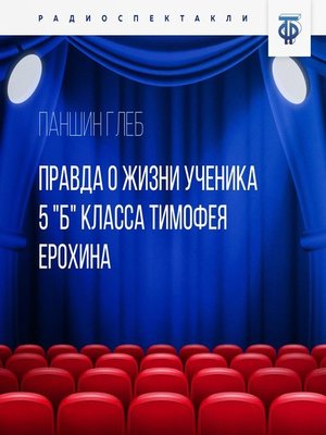cover image of Правда о жизни ученика 5 "Б" класса Тимофея Ерохина